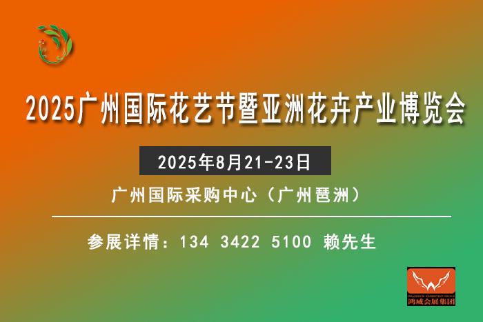2025廣州國際花藝節(jié)暨亞洲花卉產(chǎn)業(yè)博覽會