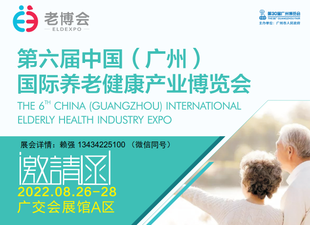 2022中國廣州國際養老健康產業博覽會【老博會】