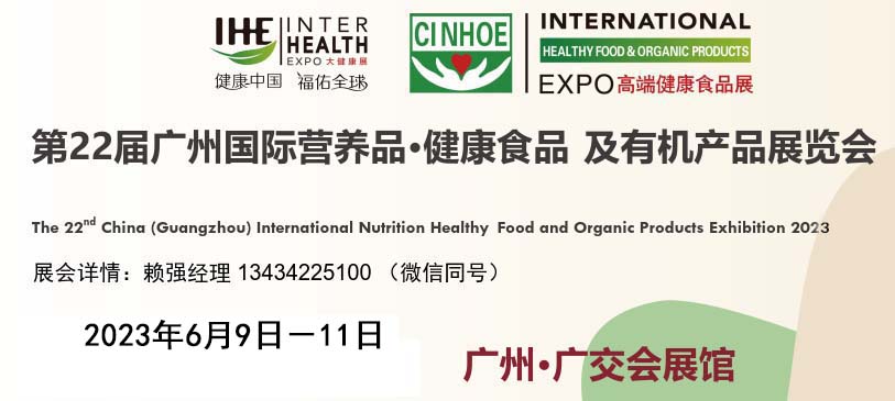 2023廣州營(yíng)養(yǎng)健康滋補(bǔ)食品展覽會(huì)