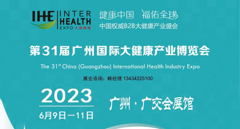2023廣州健康博覽會|健康展覽會