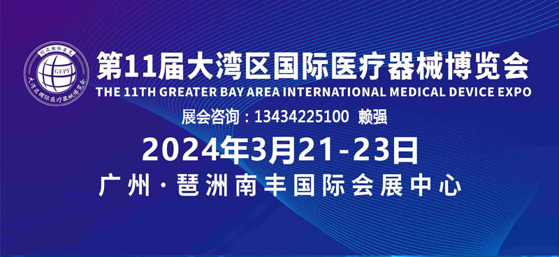 2023大灣區醫療器械博覽會