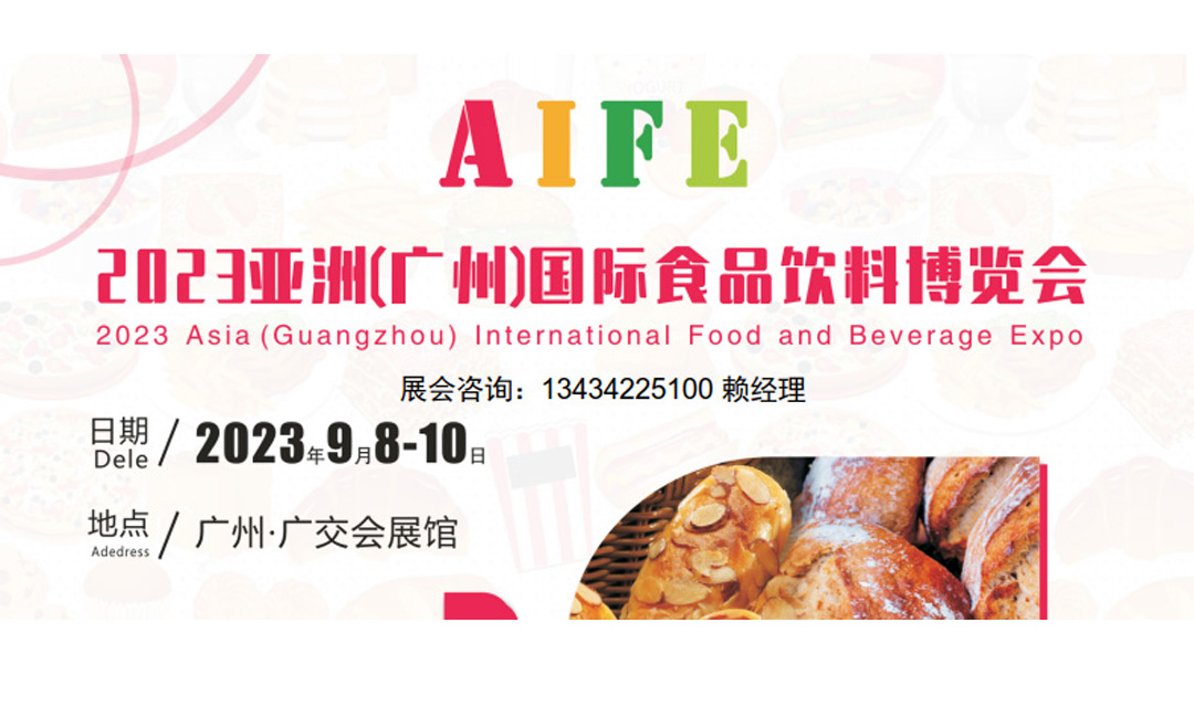 2023中國廣州食品飲料展覽會|進口食品展|休閑食品展