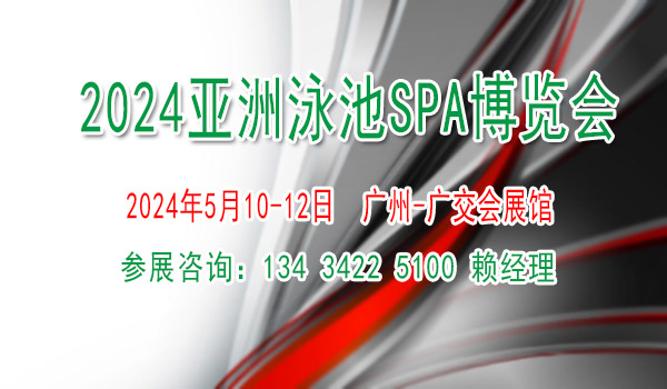2024亞洲泳池SPA博覽會