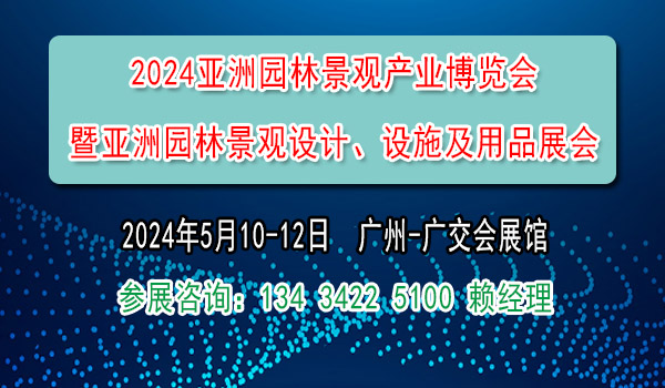2024園林景觀展覽會