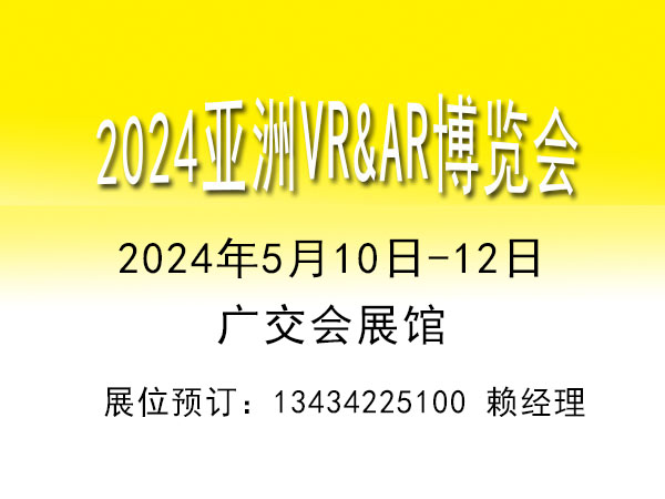 2024亞洲AR&VR博覽會