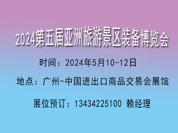 2024亞洲旅游景區裝備博覽會