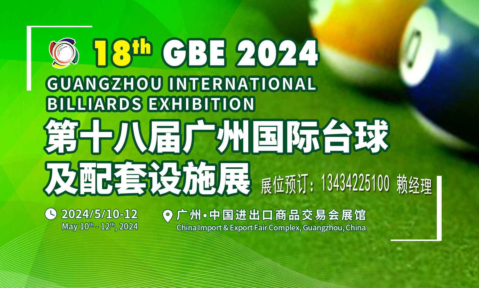 2024廣州臺球展