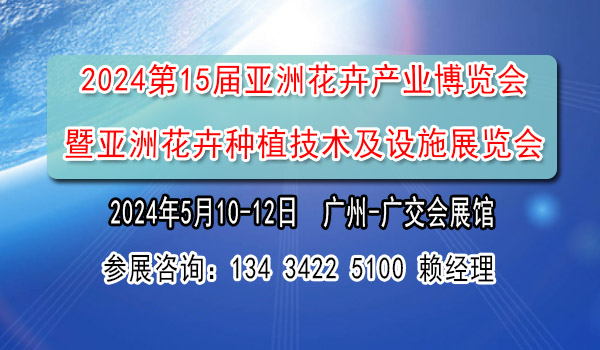 2024亞洲花卉博覽會
