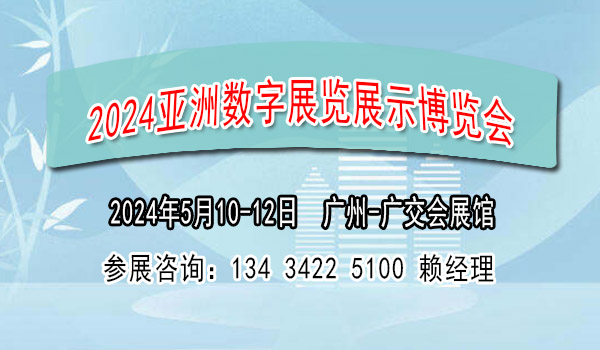 2024廣州數字展覽展示展覽會