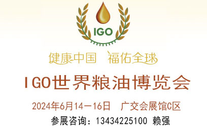 2024世界糧油博覽會