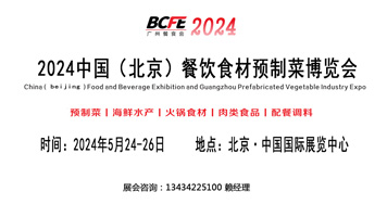 2024北京預制菜食材展覽會