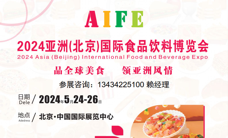 2024中國北京食品飲料展覽會
