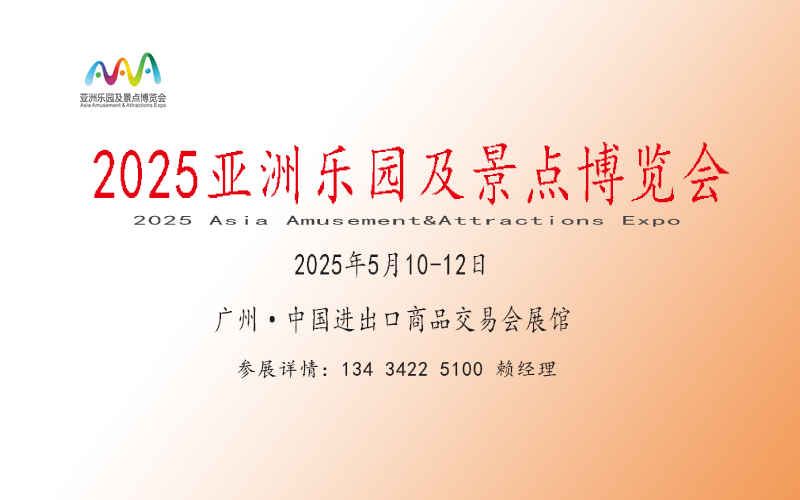 2025游樂設備展覽會