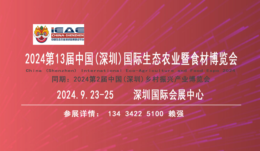 2024中國深圳國際生態農業農產品暨食材博覽會