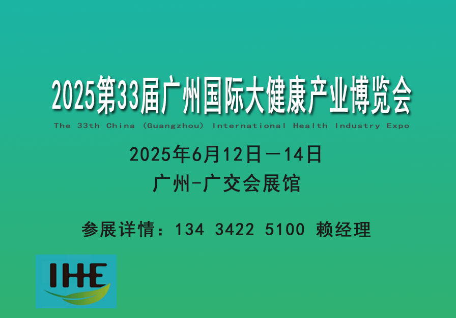 展位申請 2025廣州中醫藥養生健康展覽會