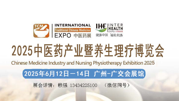 2025中醫(yī)藥養(yǎng)生理療展覽會(huì)