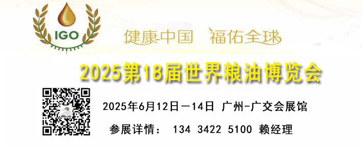 世界糧油產業展覽會（2025.6.12-14）