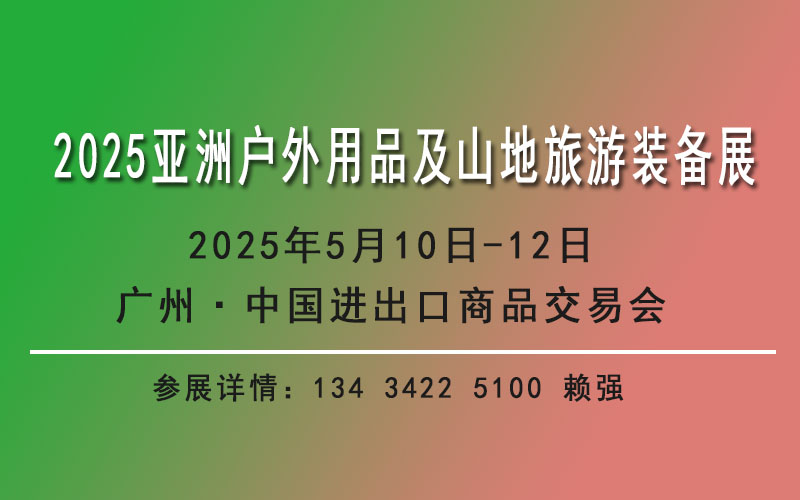 2025戶外用品及山地旅游裝備展覽會