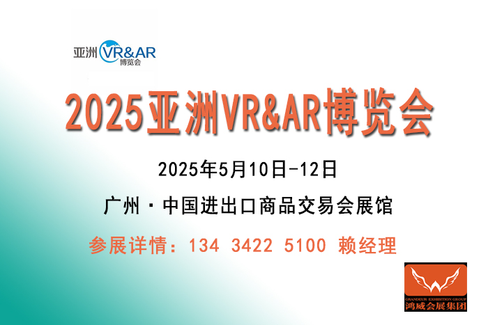 2025亞洲廣州VR&AR博覽會
