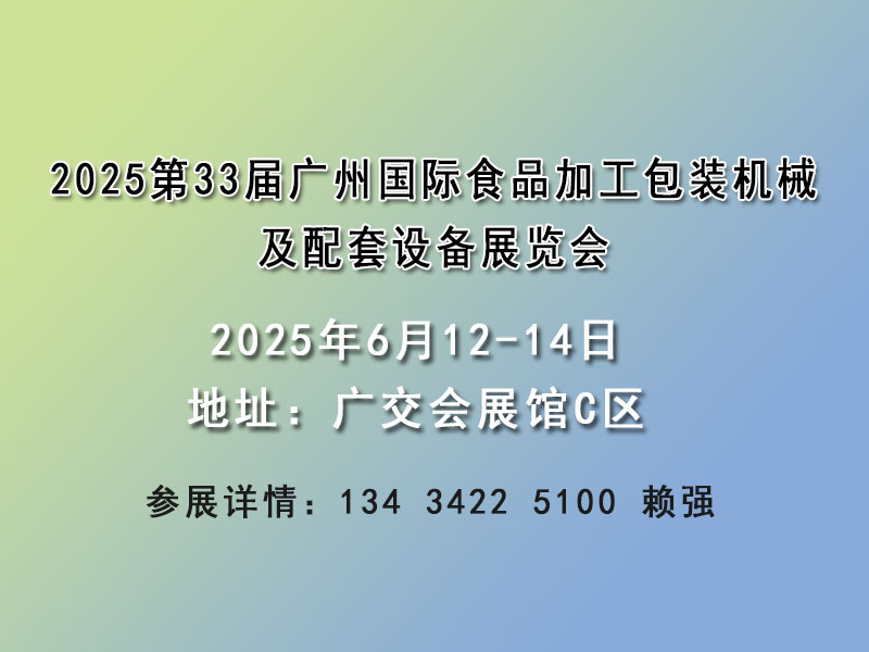 2025食品機械包裝設備展覽會