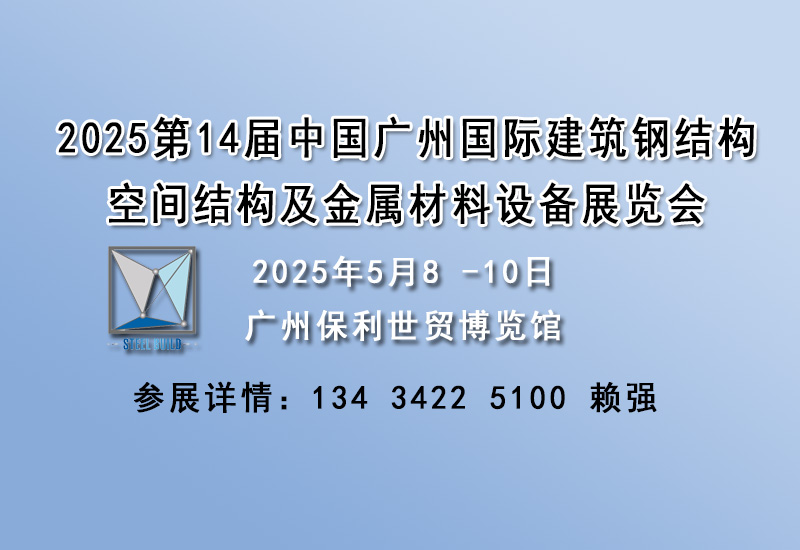 2025中國廣州國際建筑鋼結構空間結構及金屬材料設備展覽會