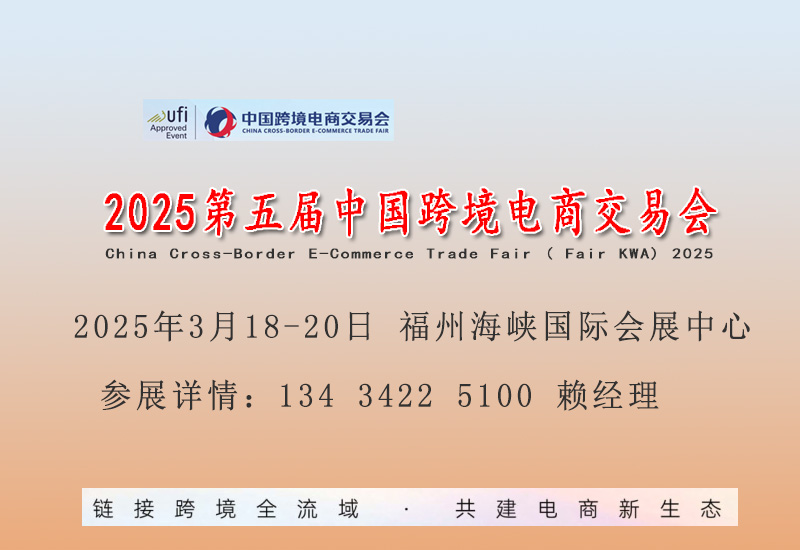 2025中國跨境電商交易會（簡稱：中國跨交會）