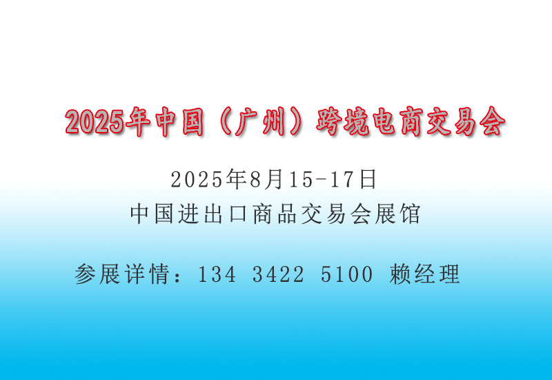 2025跨境電商展覽會