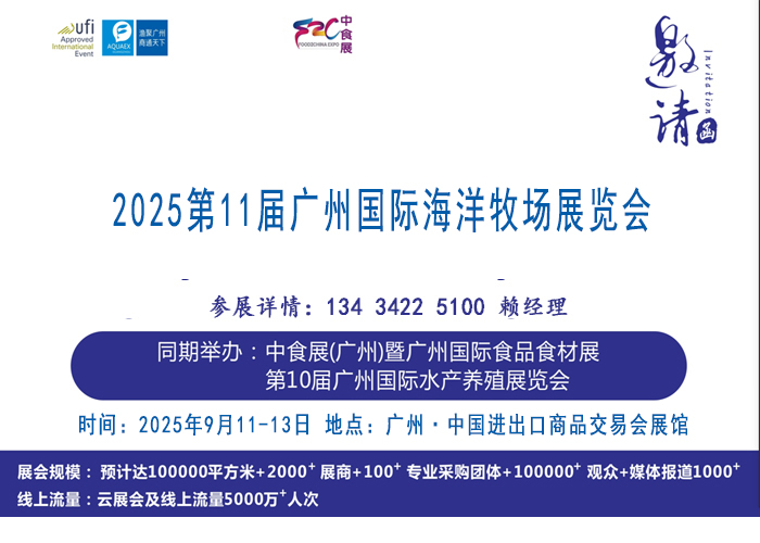 2025第11屆廣州國際海洋牧場展覽會