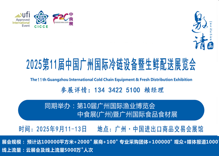 2025中國廣州國際冷鏈設備暨生鮮配送展覽會