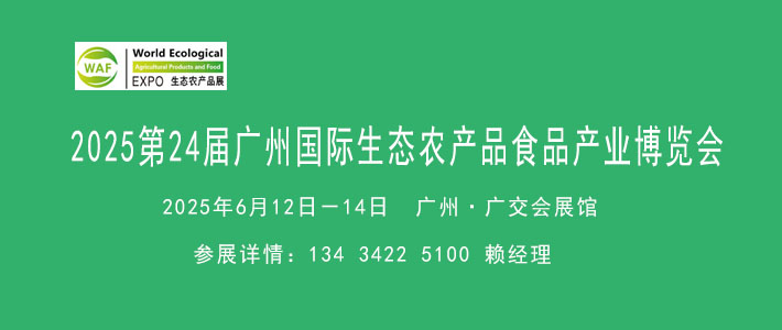 2025廣州農(nóng)業(yè)食品展覽會(huì)