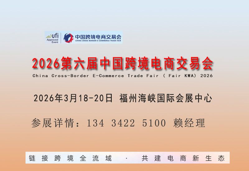 2026福州跨交會|2026第六屆中國跨境電商交易會（簡稱：中國跨交會）