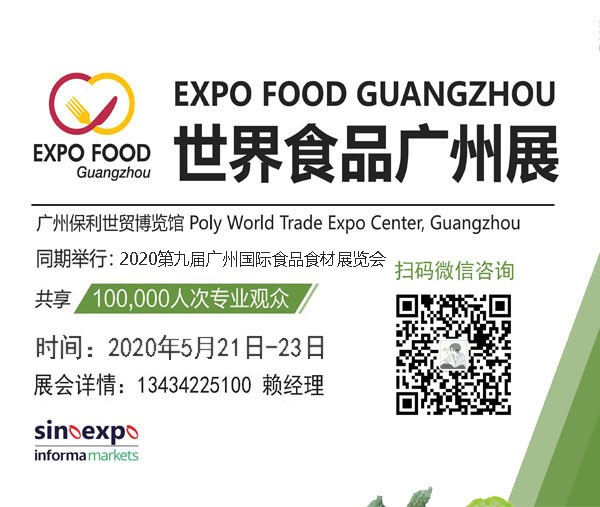 2020廣州食品飲料展覽會
