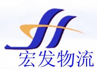 宏發物流公司