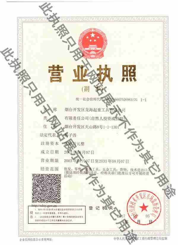 煙臺(tái)開發(fā)區(qū)龍海起重工具有限公司