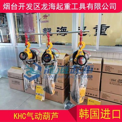 造船廠用韓國氣動葫蘆, 韓國進(jìn)口KHC氣動葫蘆