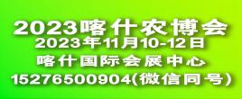 2023年新疆南疆（喀什）農業博覽會