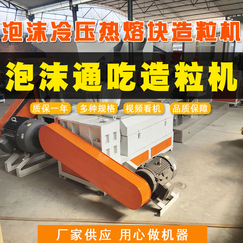 泡沫冷壓熱熔塊造粒機塑料造粒機廠家聯升機械