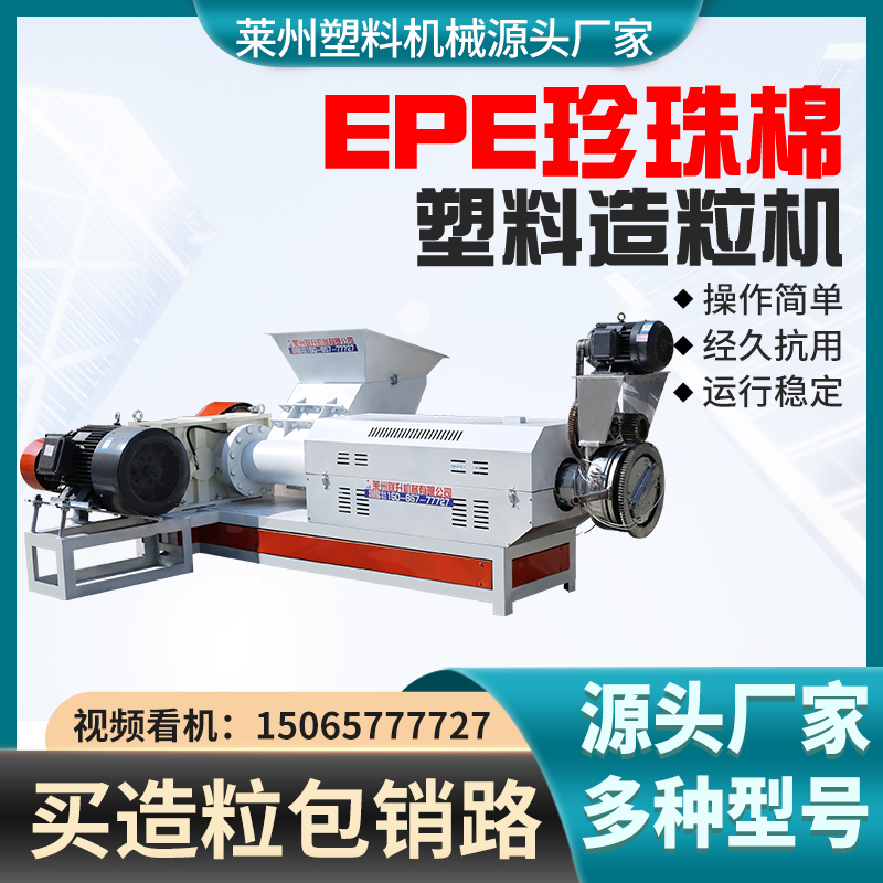 塑料造粒機廠家聯升機械珍珠棉造粒機