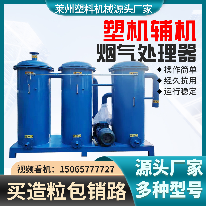15065777727煙氣處理器塑料顆粒造粒機廠家聯升機械