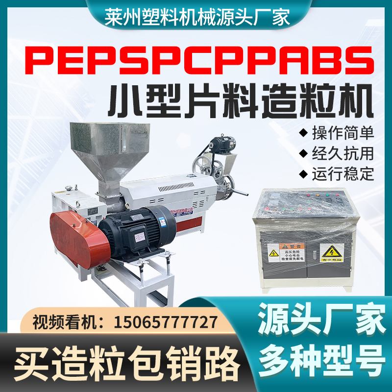15065777727塑料顆粒擠出機105小型片料造粒機廠家聯升機械