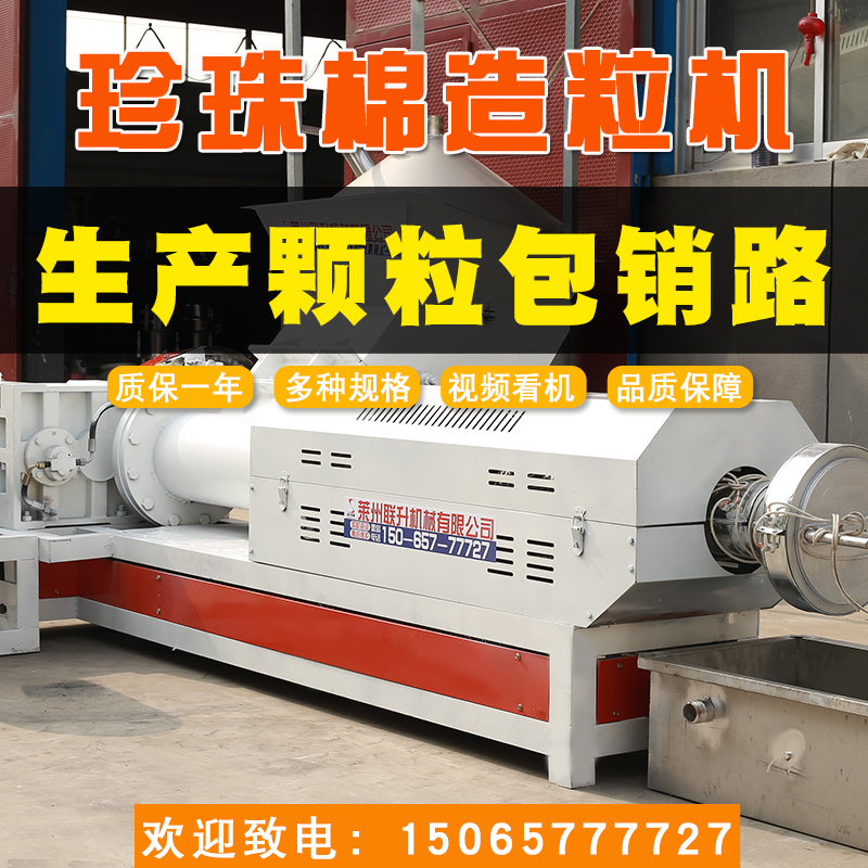 15065777727塑料顆粒造粒機105珍珠棉造粒機廠家聯升機械