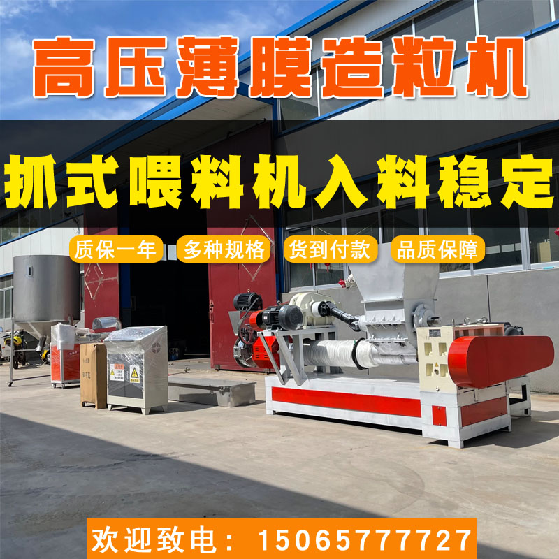 15065777727日賺萬元135高壓薄膜造粒機塑料顆粒造粒機聯升塑料機械