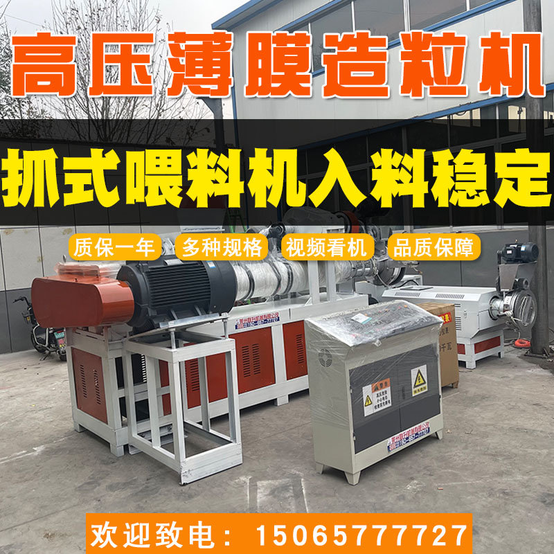 15065777727塑料造粒機220高壓薄膜造粒機聯升塑料機械