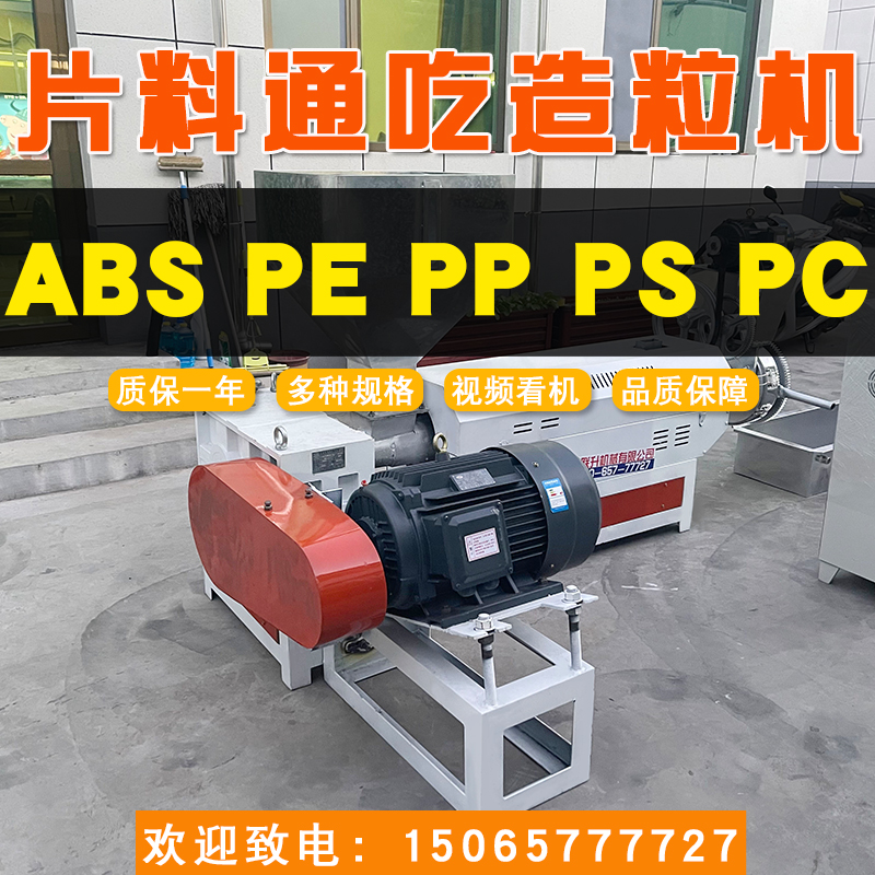 15065777727小型塑料造粒機105片料通吃造粒機聯升塑料機械