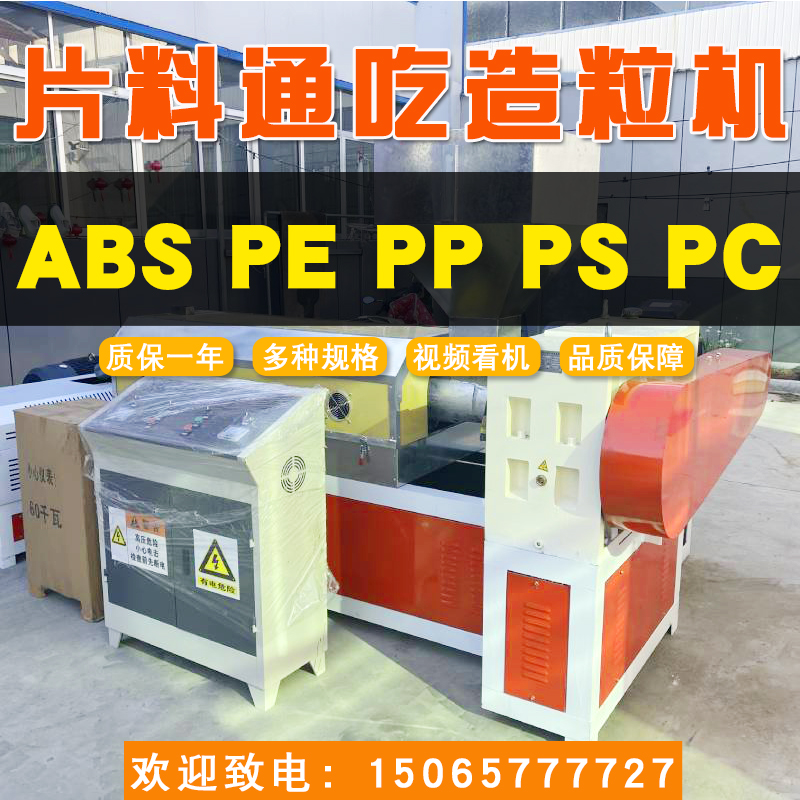 15065777727塑料顆粒造粒機150片料通吃造粒機廠家聯升塑料機械
