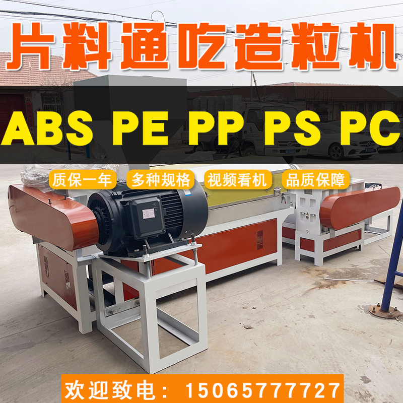 15065777727塑料顆粒造粒機160片料通吃造粒機廠家聯升機械