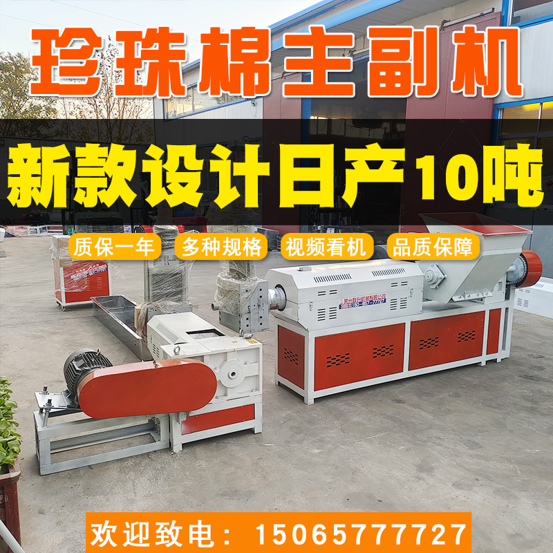 15065777727塑料顆粒造粒機135新款珍珠棉主副機廠家聯升機械