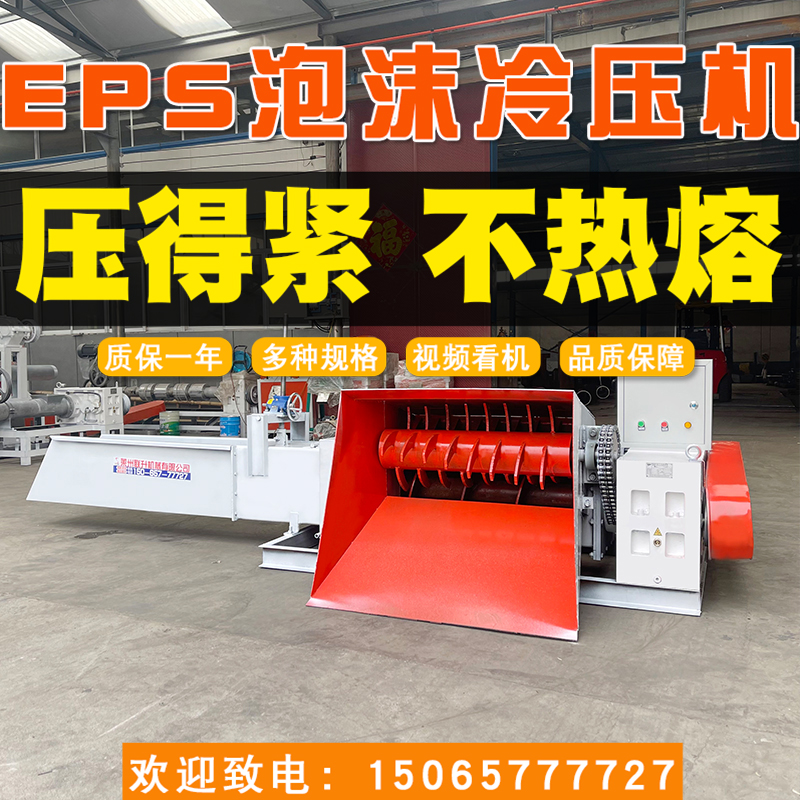 15065777727臥式泡沫冷壓機塑料顆粒造粒機廠家聯升機械