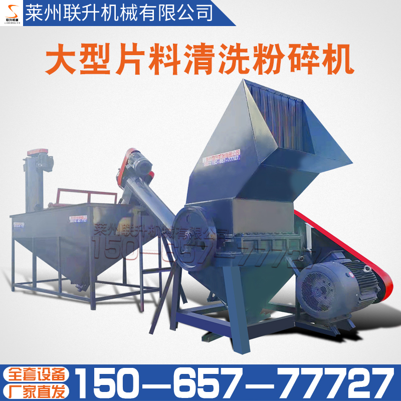 15065777727大型片料清洗粉碎機塑料顆粒造粒機廠家聯升機械