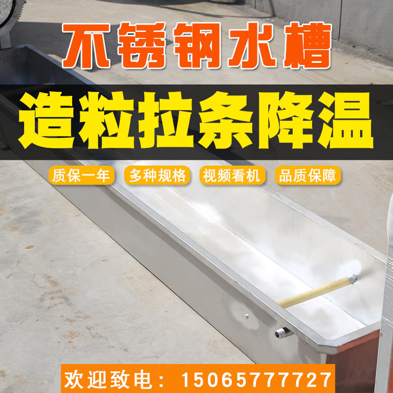 15065777727塑料造粒機不銹鋼水槽聯升機械